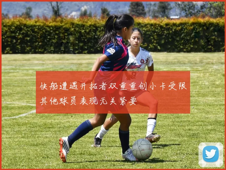快船遭遇开拓者双重重创小卡受限其他球员表现无关紧要
