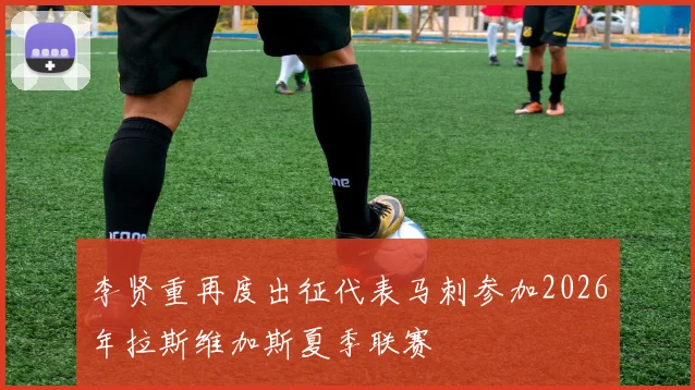 李贤重再度出征代表马刺参加2026年拉斯维加斯夏季联赛
