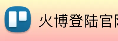 火博登陆官网 logo