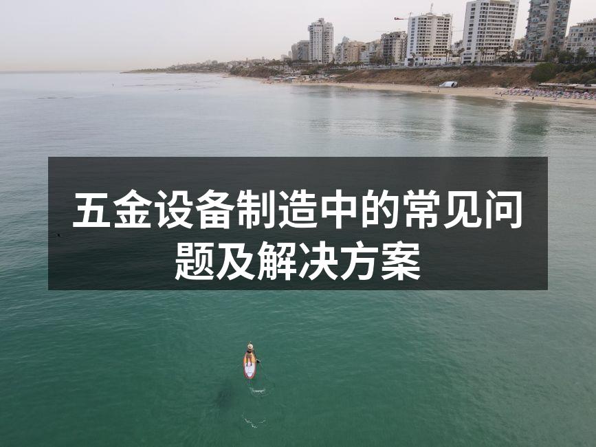 五金设备的质量检测环节