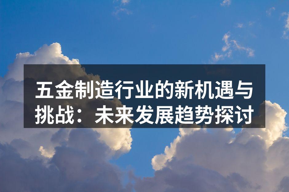 五金制造设备的现代化升级