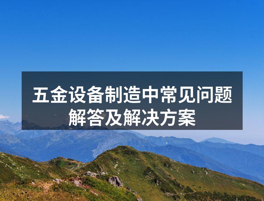 五金设备维护检查