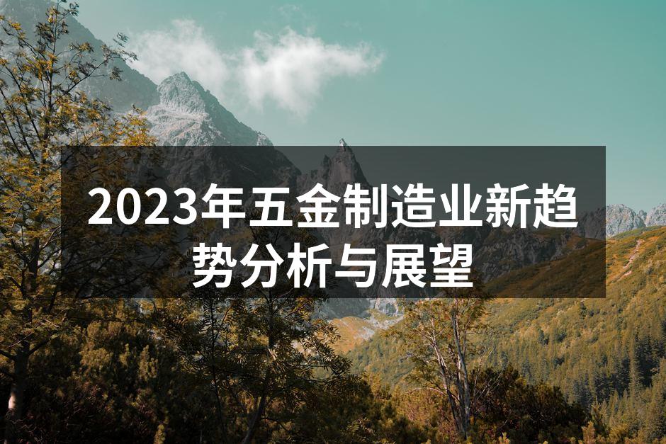 五金制造业现代化生产线