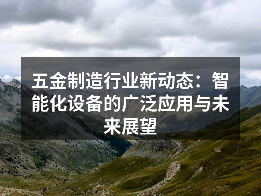 智能化设备提升生产效率